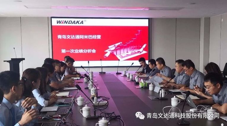 文達(dá)通首次阿米巴經(jīng)營業(yè)績分析會順利召開