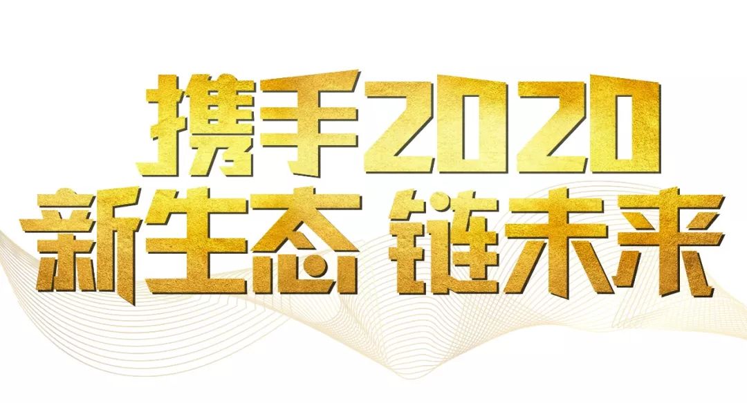 「2020新年致辭」使命必達,用拼搏和奮斗打開未來之門!