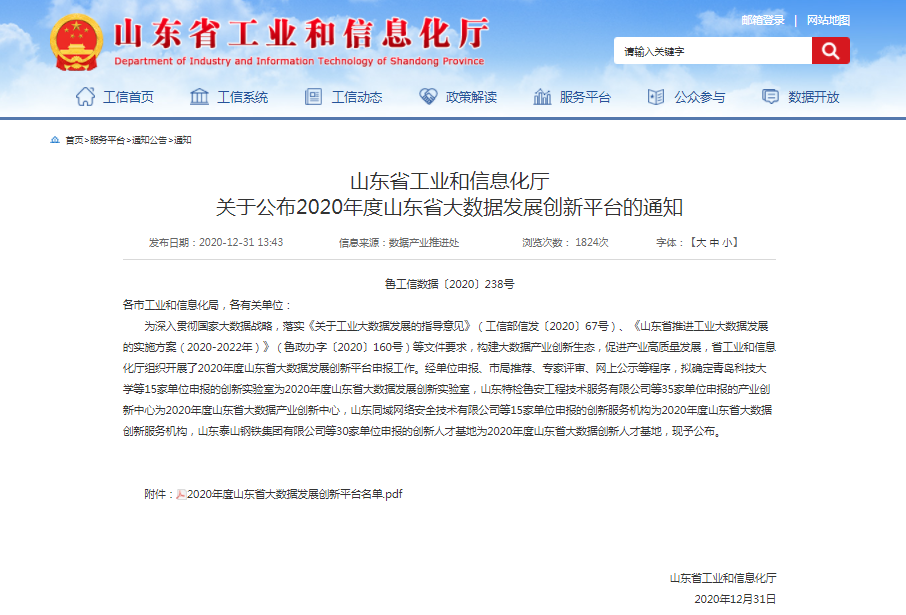 喜報！文達通獲批2020年度山東省大數據產業創新中心