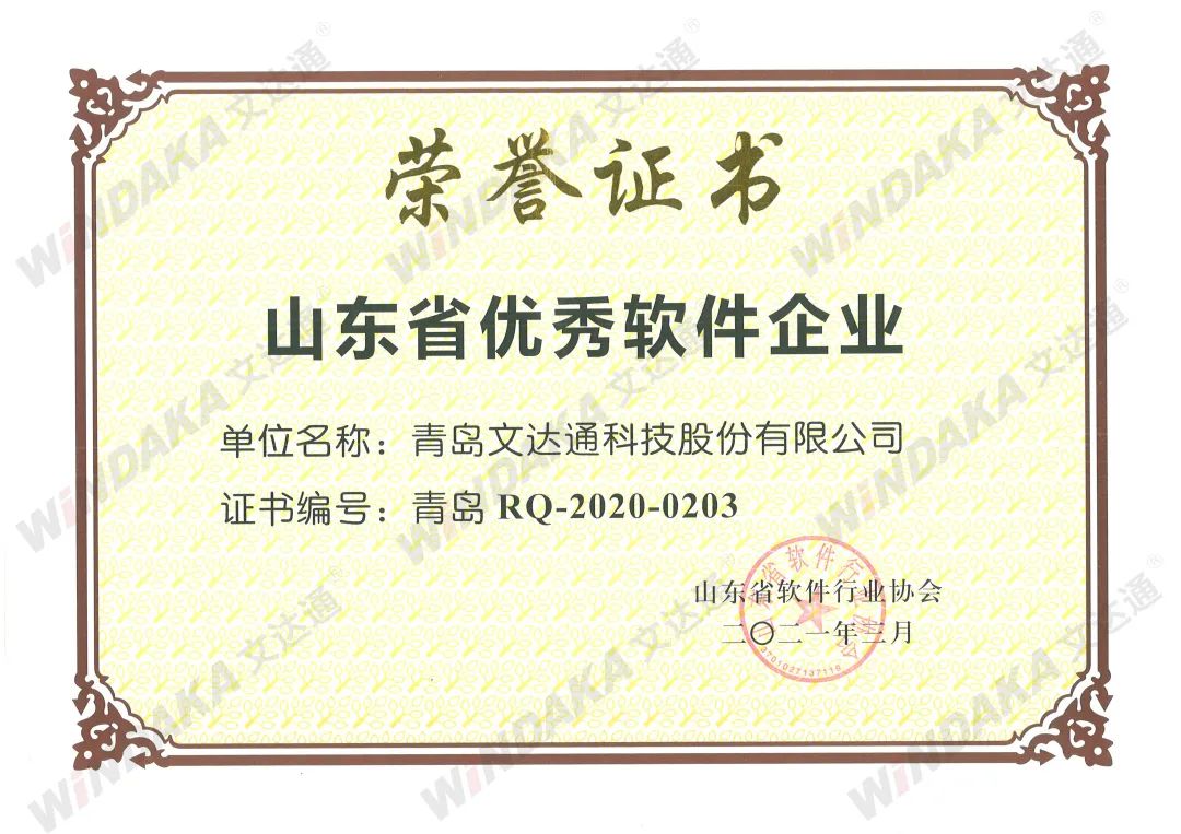 喜報丨文達通獲評“山東省優秀軟件企業”等榮譽