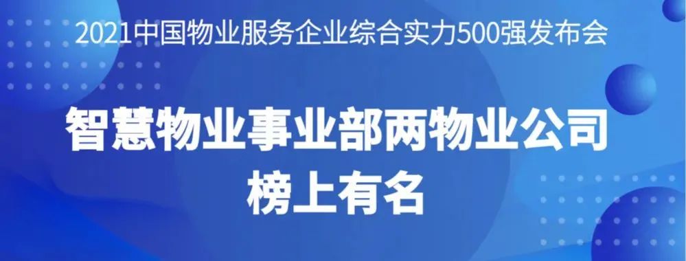 喜報丨2021物業服務企業綜合實力研究報告發布，智慧物業事業部兩物業公司榜上有名