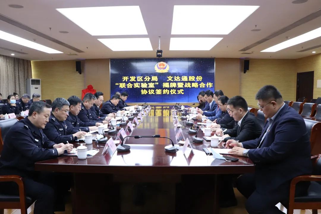 數智賦能新模式，警企合作新篇章丨青島市公安局開發區分局—文達通股份“聯合實驗室”揭牌成立