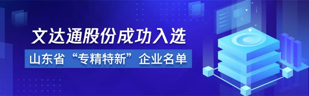 喜報丨文達通股份成功入選山東省“專精特新”企業名單