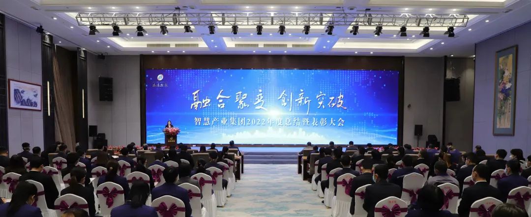 融合聚變，創新突破丨智慧產業集團2022年度總結暨表彰大會順利召開