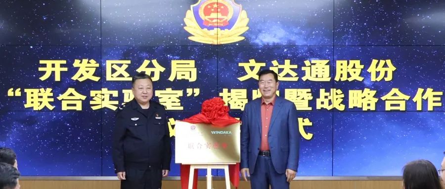 數(shù)智賦能新模式，警企合作新篇章丨青島市公安局開發(fā)區(qū)分局—文達通股份“聯(lián)合實驗室”揭牌成立