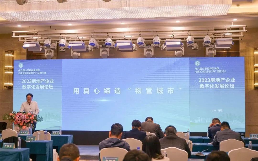 加快綠色低碳轉型,建設美麗宜居城鄉丨文達通股份新型“物管城市”模式亮相2023房地產企業數字化發展論壇 加快綠色低碳轉型,建設美麗宜居城鄉丨文達通股份新型“物管城市”模式亮相2023房地產企業數字化發展論壇