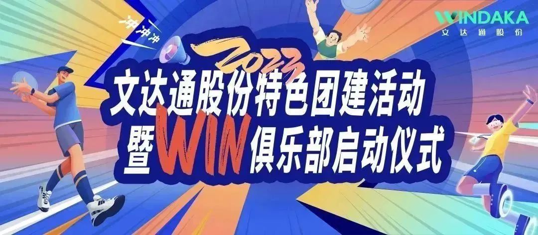 讓快樂飛起來丨文達通股份2023特色團建活動暨“Win”俱樂部啟動儀式歡樂“開盤”！