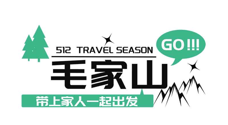 走進毛家山 感恩母親節丨文達通股份“WIN 戶外俱樂部”第一期特色團建活動順利舉行