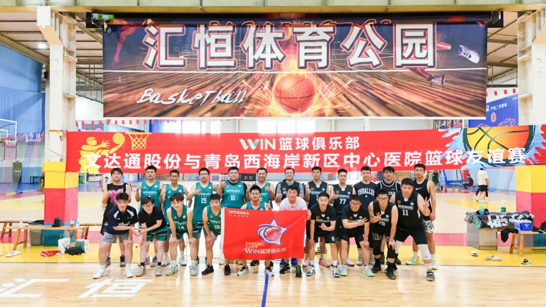 文達通股份“WIN籃球俱樂部”與青島西海岸新區中心醫院籃球隊友誼賽圓滿舉辦 文達通股份“WIN籃球俱樂部”與青島西海岸新區中心醫院籃球隊友誼賽圓滿舉辦