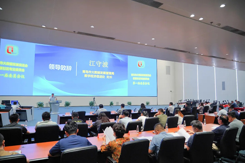 青島市大數據發展促進會智慧社區專業委員會第一屆委員會議順利召開