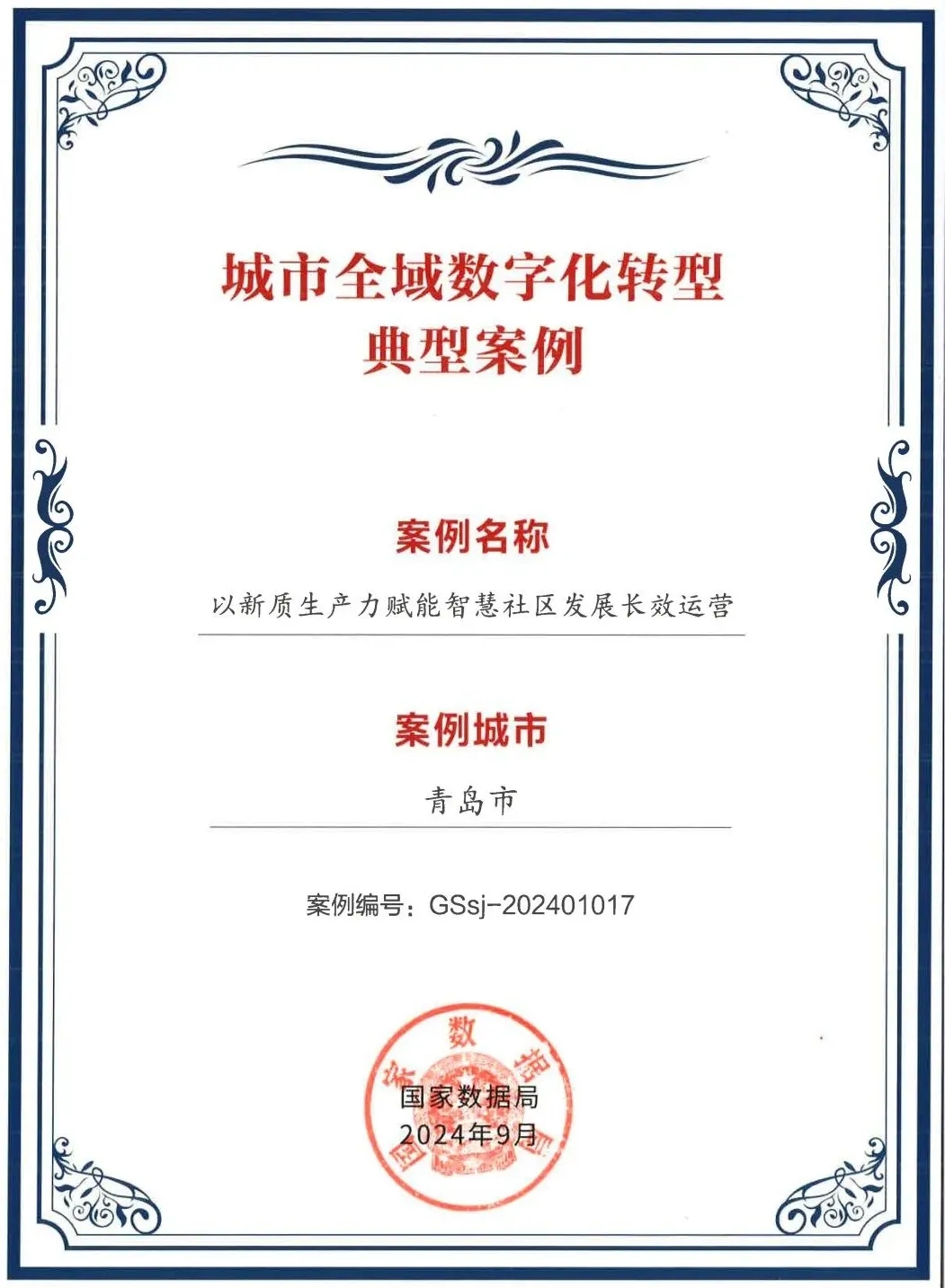 文達通股份“以新質生產力賦能智慧社區發展長效運營”入選全國首批城市全域數字化轉型典型案例 文達通股份“以新質生產力賦能智慧社區發展長效運營”入選全國首批城市全域數字化轉型典型案例