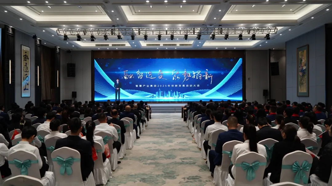 融智迭變 聚勢拓新丨智慧產(chǎn)業(yè)集團(tuán)2025年創(chuàng)新發(fā)展啟動大會順利召開 融智迭變 聚勢拓新丨智慧產(chǎn)業(yè)集團(tuán)2025年創(chuàng)新發(fā)展啟動大會順利召開