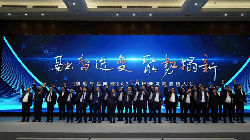 融智迭變 聚勢拓新丨智慧產(chǎn)業(yè)集團(tuán)2025年創(chuàng)新發(fā)展啟動大會順利召開 融智迭變 聚勢拓新丨智慧產(chǎn)業(yè)集團(tuán)2025年創(chuàng)新發(fā)展啟動大會順利召開