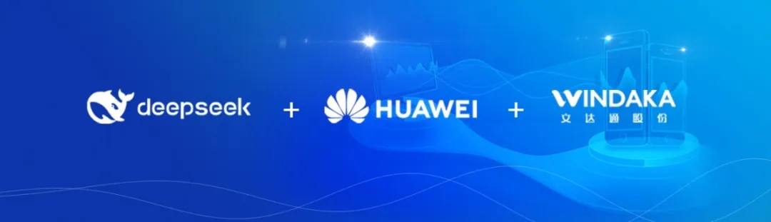 DeepSeek+華為+文達通,打造國產自主社區服務大模型 DeepSeek+華為+文達通,打造國產自主社區服務大模型