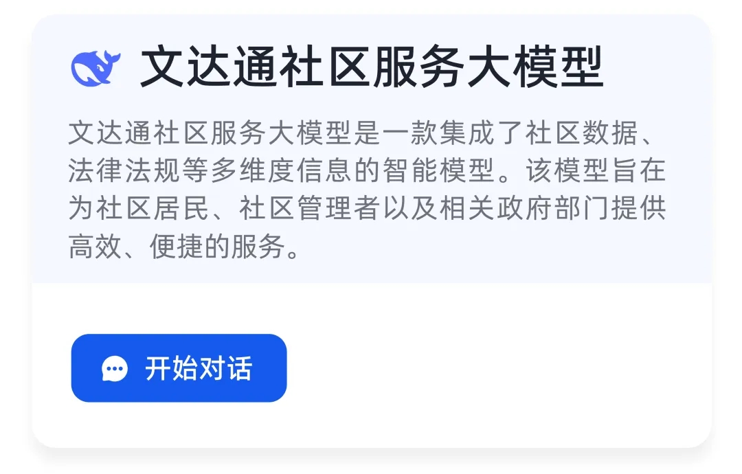 DeepSeek+華為+文達通,打造國產自主社區服務大模型 DeepSeek+華為+文達通,打造國產自主社區服務大模型