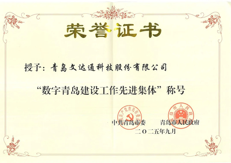 數(shù)智驅(qū)動(dòng) 載譽(yù)前行丨文達(dá)通股份連獲國(guó)家級(jí)、省級(jí)、市級(jí)多項(xiàng)殊榮! 數(shù)智驅(qū)動(dòng) 載譽(yù)前行丨文達(dá)通股份連獲國(guó)家級(jí)、省級(jí)、市級(jí)多項(xiàng)殊榮!